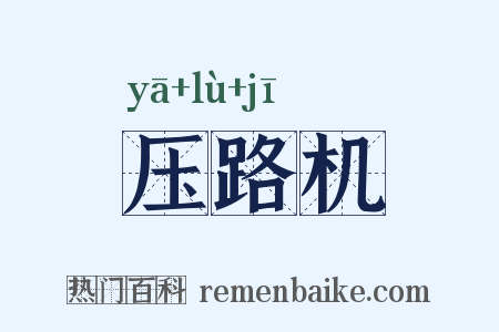 压路机是什么意思的图片